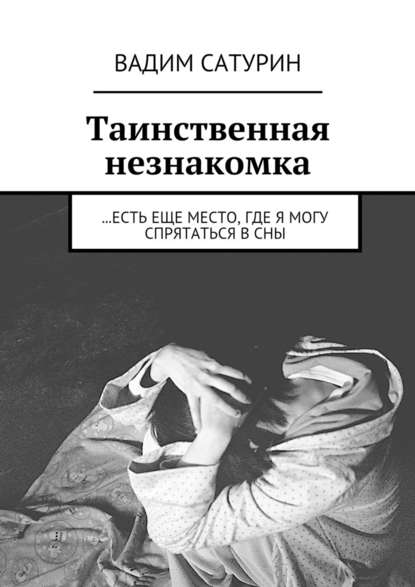 Таинственная незнакомка. …есть еще место, где я могу спрятаться в сны — Вадим Сатурин