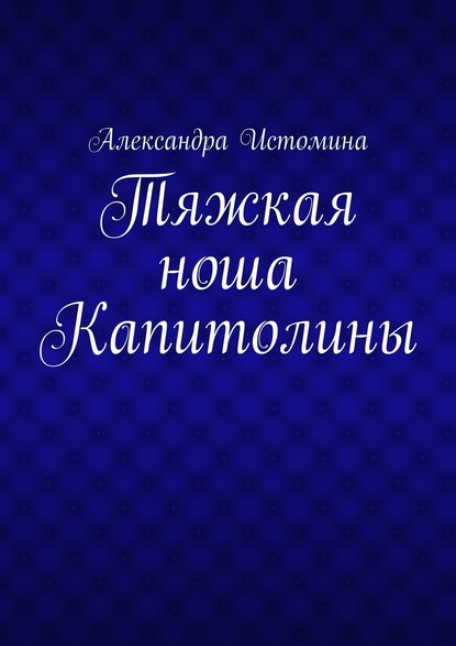 Тяжкая ноша Капитолины — Александра Истомина