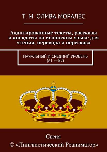 Адаптированные тексты, рассказы и анекдоты на испанском языке для чтения, перевода и пересказа. Начальный и средний уровень (А1 – В2) — Татьяна Олива Моралес