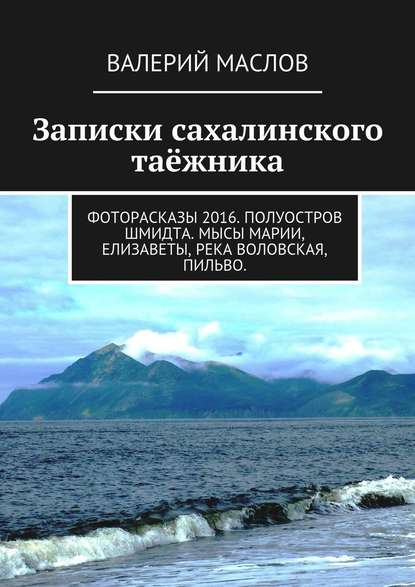 Записки сахалинского таёжника. Фоторасказы 2016. Полуостров Шмидта. Мысы Марии, Елизаветы, река Воловская, Пильво. - Валерий Михайлович Маслов