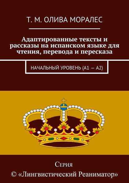 Адаптированные тексты и рассказы на испанском языке для чтения, перевода и пересказа. Начальный уровень (А1 – А2) — Татьяна Олива Моралес