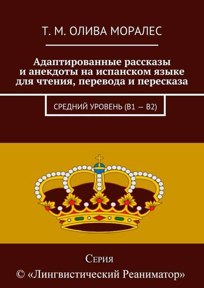 Адаптированные рассказы и анекдоты на испанском языке для чтения, перевода и пересказа. Средний уровень (В1 – В2) - Татьяна Олива Моралес