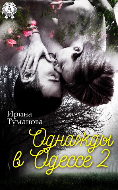 Однажды в Одессе-2 — Ирина Туманова