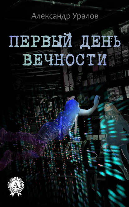 Первый день Вечности — Александр Уралов