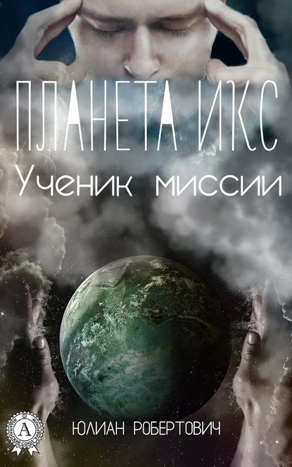 Планета Икс. Ученик миссии — Юлиан Робертович