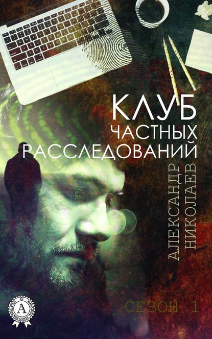 Клуб частных расследований (Сезон 1) - Александр Николаев