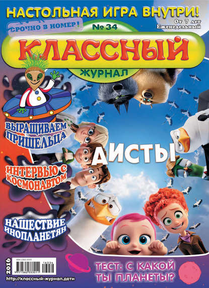 Классный журнал №34/2016 — Открытые системы