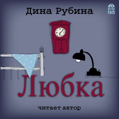 Любка — Дина Рубина