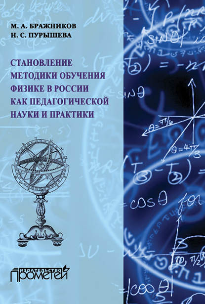 Становление методики обучения физике в России как педагогической науки и практики - Н. С. Пурышева