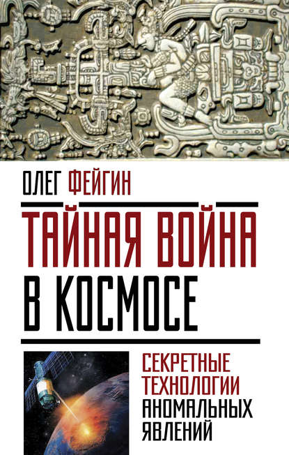 Тайная война в космосе. Секретные технологии аномальных явлений — Олег Фейгин