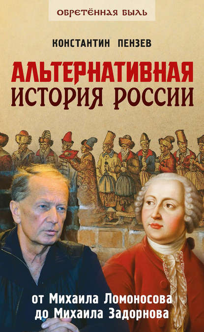 Альтернативная история России. От Михаила Ломоносова до Михаила Задорнова — Константин Пензев