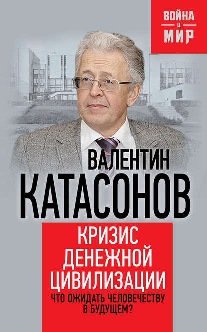 Кризис денежной цивилизации. Что ожидать человечеству в будущем? - Валентин Юрьевич Катасонов