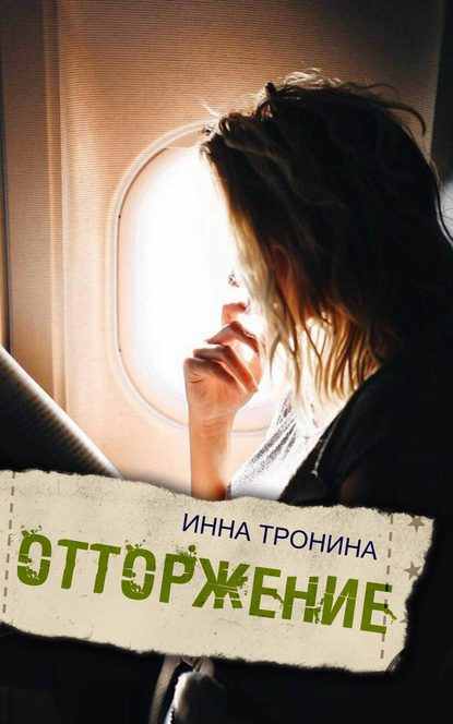 Отторжение — Инна Тронина