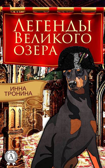 Легенды Великого озера — Инна Тронина