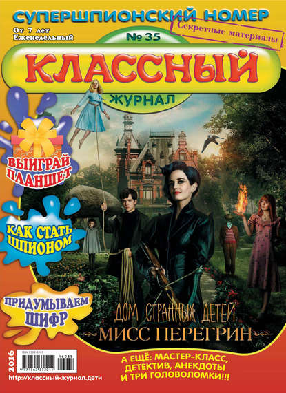 Классный журнал №35/2016 — Открытые системы