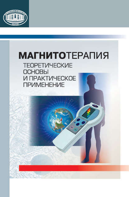 Магнитотерапия. Теоретические основы и практическое применение — В. С. Улащик