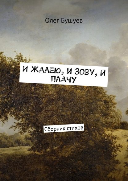 И жалею, и зову, и плачу. Сборник стихов — Олег Львович Бушуев