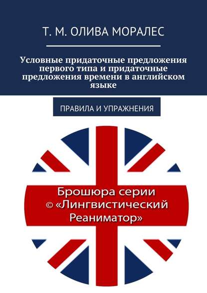 Условные придаточные предложения первого типа и придаточные предложения времени в английском языке. Правила и упражнения — Татьяна Олива Моралес