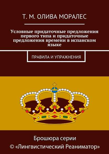 Условные придаточные предложения первого типа и придаточные предложения времени в испанском языке. Правила и упражнения — Татьяна Олива Моралес