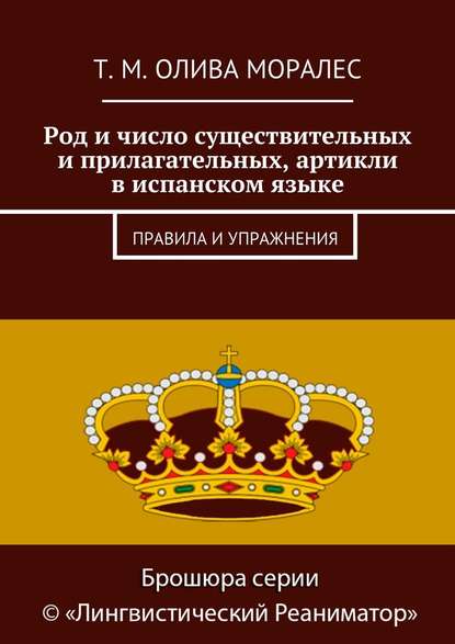 Род и число существительных и прилагательных, артикли в испанском языке. Правила и упражнения - Татьяна Олива Моралес