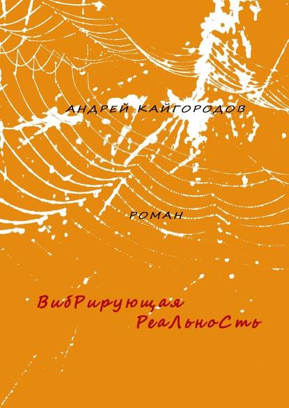 Вибрирующая реальность. роман — Андрей Кайгородов