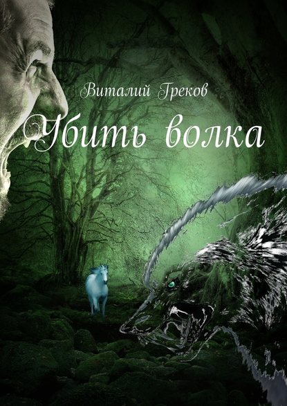 Убить волка — Виталий Греков