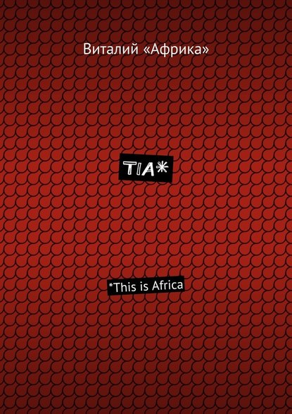 TIA*. *This is Africa - Виталий «Африка»