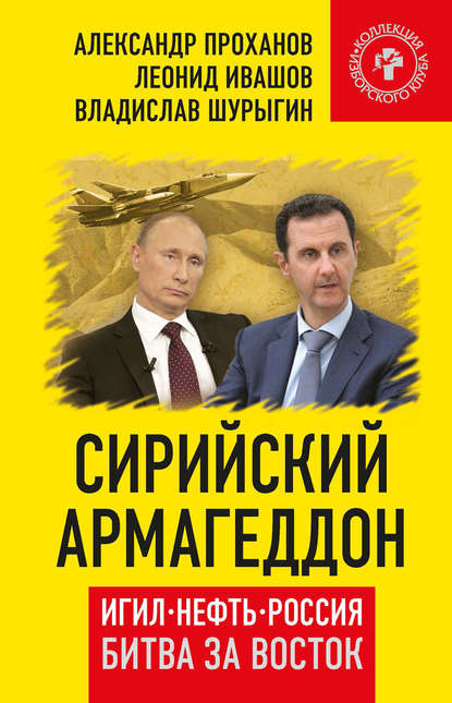 Сирийский армагеддон. ИГИЛ, нефть, Россия. Битва за Восток — Александр Проханов