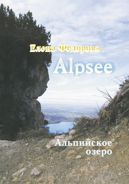 Alpzee – альпийское озеро (сборник) — Елена Федорова