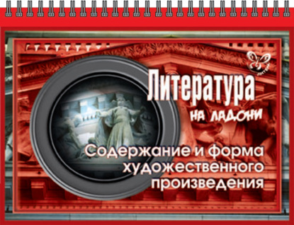 Литература. Содержание и форма художественного произведения - В. А. Крутецкая