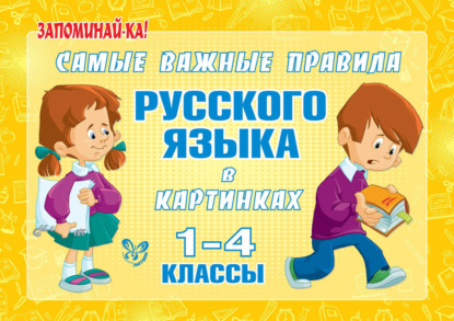 Самые важные правила русского языка в картинках. 1-4 классы - Марина Ерманова