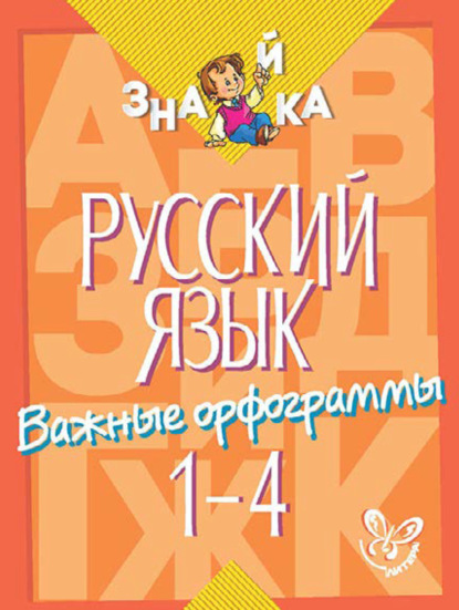 Русский язык. Важные орфограммы. 1-4 классы - И. М. Стронская