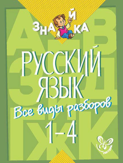 Русский язык. Все виды разборов. 1-4 классы - И. М. Стронская