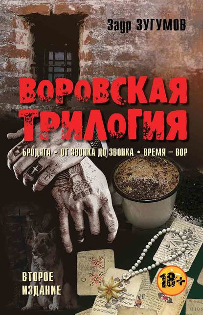 Воровская трилогия. Бродяга. От звонка до звонка. Время – Вор — Заур Зугумов