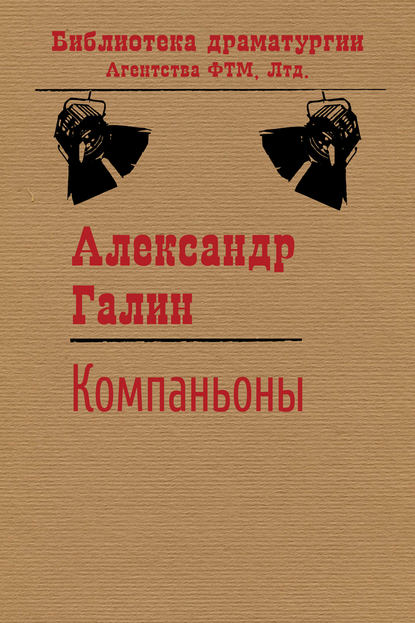 Компаньоны — Александр Галин