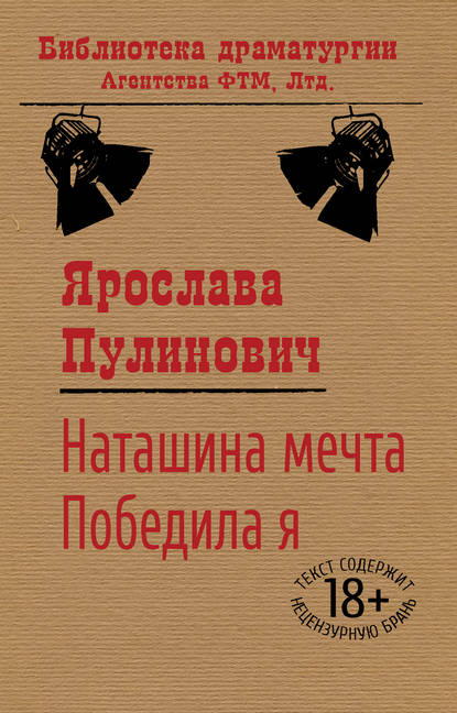 Наташина мечта. Победила я (сборник) — Ярослава Пулинович