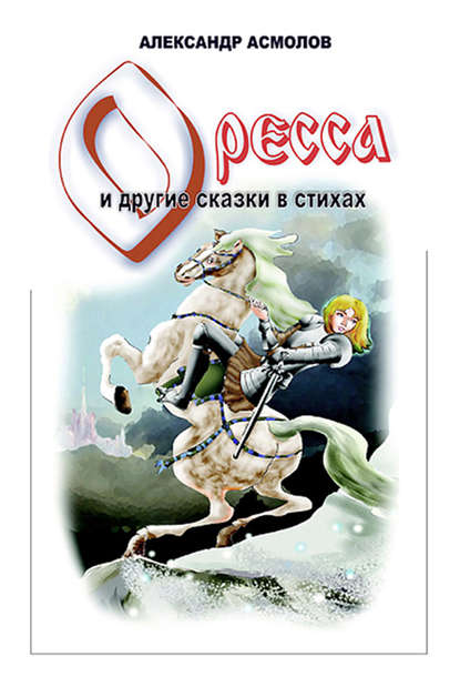 Страна по имени Оресса (сборник) — Александр Асмолов