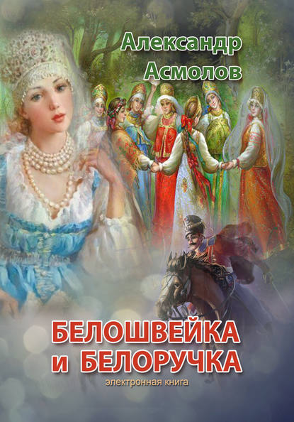 Белошвейка и белоручка (сборник) — Александр Асмолов