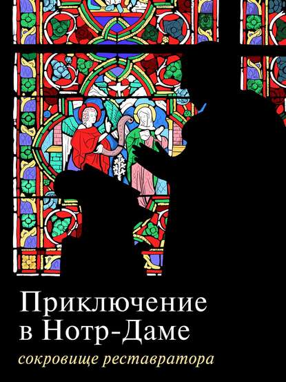 Приключение в Нотр-Даме. Сокровище реставратора. Часть 1 - Группа авторов