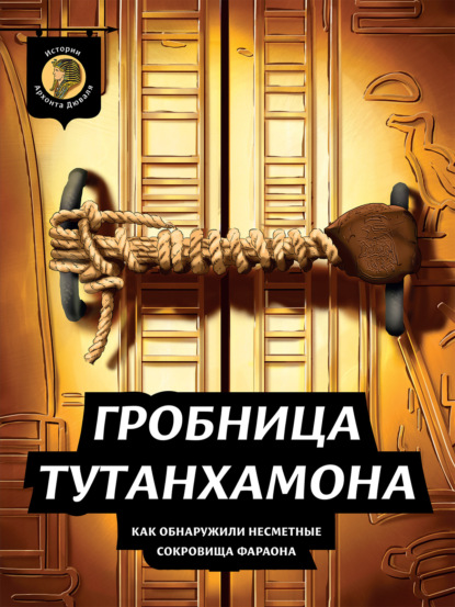 Гробница Тутанхамона. Как обнаружили несметные сокровища фараона — Архонт Дюваль