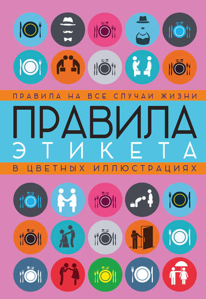 Правила этикета на все случаи жизни - Группа авторов