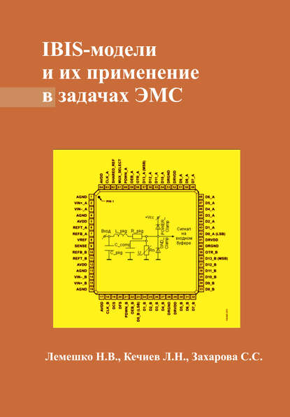 IBIS-модели и их применение в задачах ЭМС - Л. Н. Кечиев