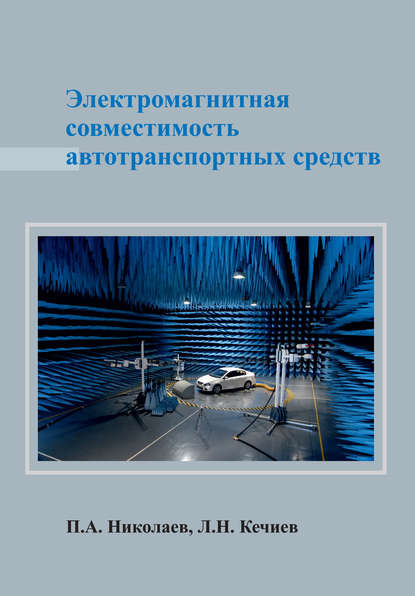 Электромагнитная совместимость автотранспортных средств - Л. Н. Кечиев