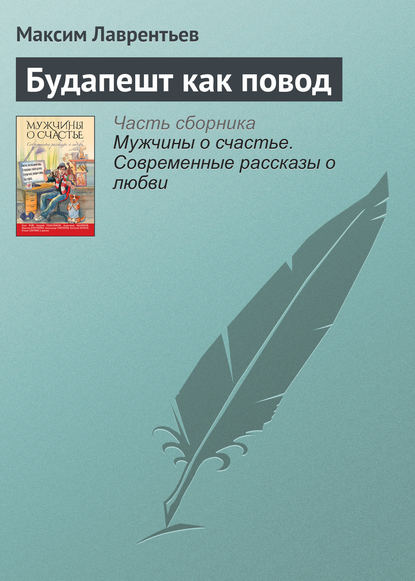 Будапешт как повод - Максим Лаврентьев