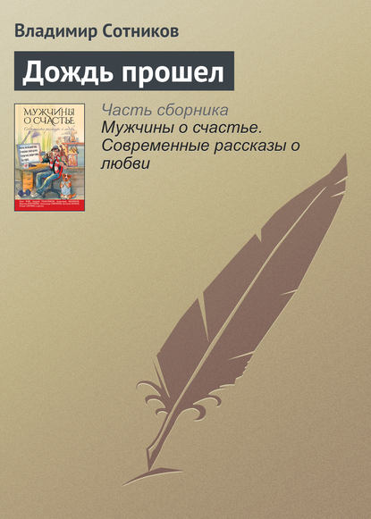 Дождь прошел - Владимир Сотников