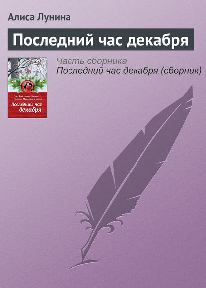 Последний час декабря - Алиса Лунина