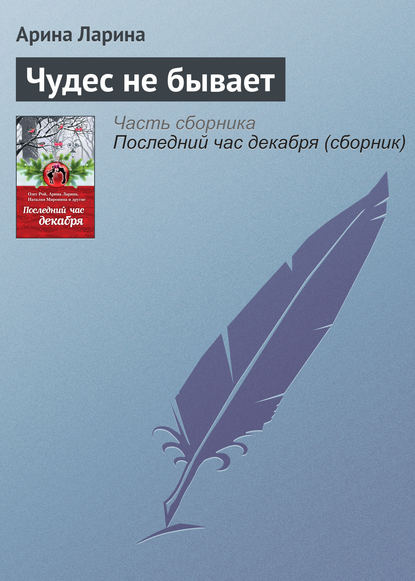 Чудес не бывает — Арина Ларина