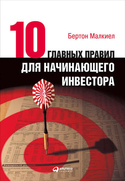 Десять главных правил для начинающего инвестора - Бертон Малкиел