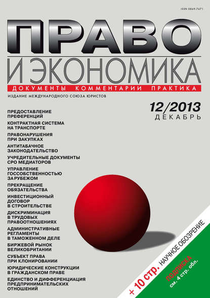 Право и экономика №12/2013 — Группа авторов