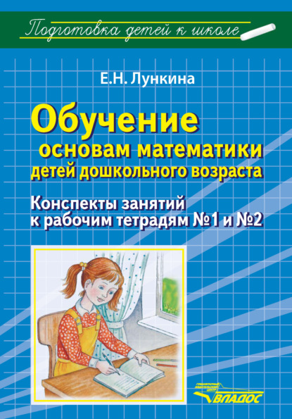 Обучение основам математики детей дошкольного возраста. Конспекты занятий к рабочим тетрадям №1 и №2 — Е. Н. Лункина